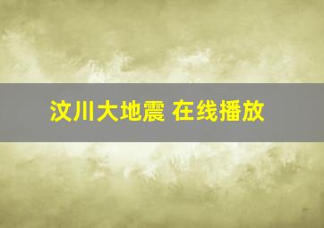 汶川大地震 在线播放